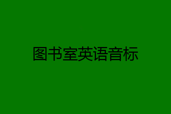 图书室英语音标