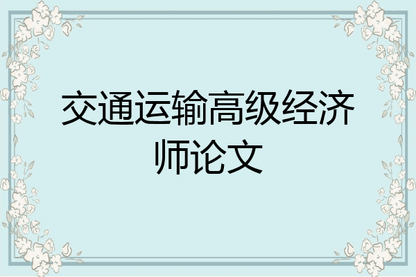 交通运输高级经济师论文