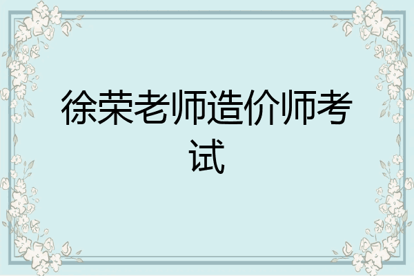 徐荣老师造价师考试