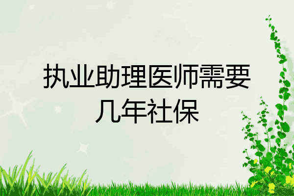 执业助理医师需要几年社保