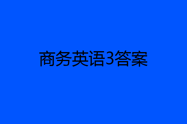 商务英语3答案