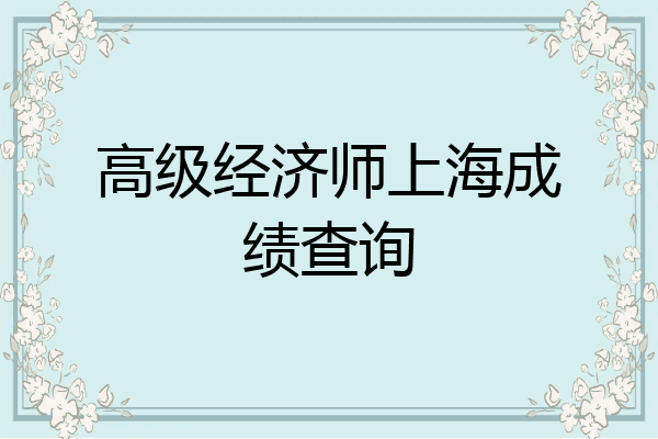 高级经济师上海成绩查询