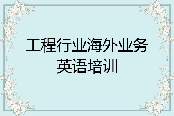 工程行业海外业务英语培训