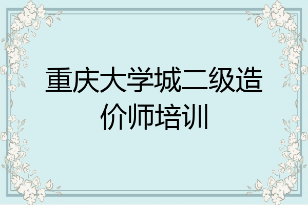 重庆大学城二级造价师培训