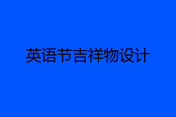 英语节吉祥物设计