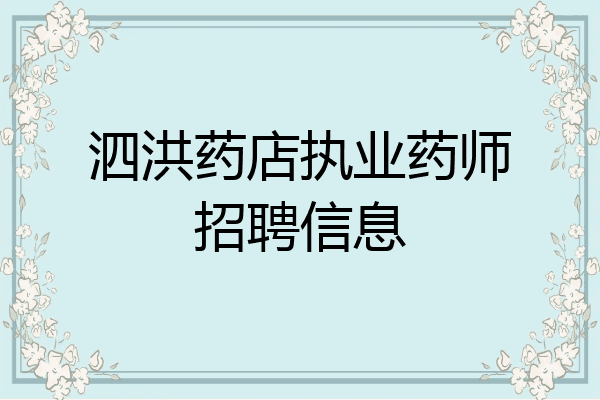 泗洪药店执业药师招聘信息