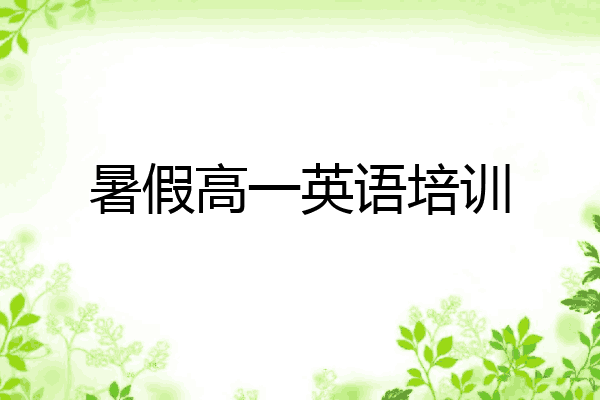 暑假高一英语培训