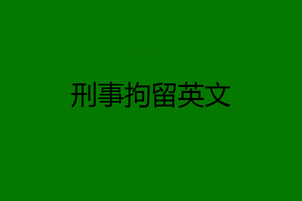 刑事拘留英文