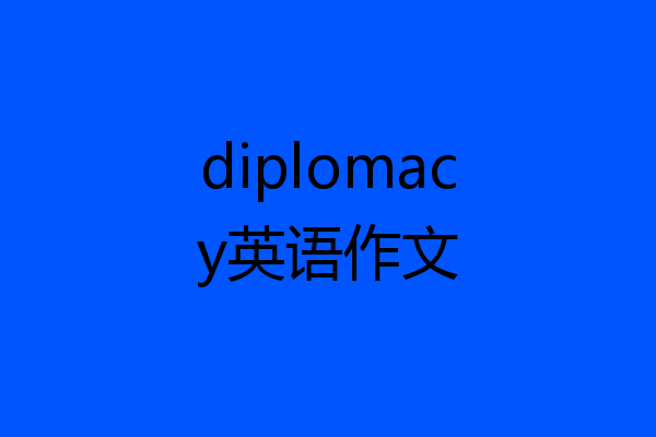 diplomacy英语作文
