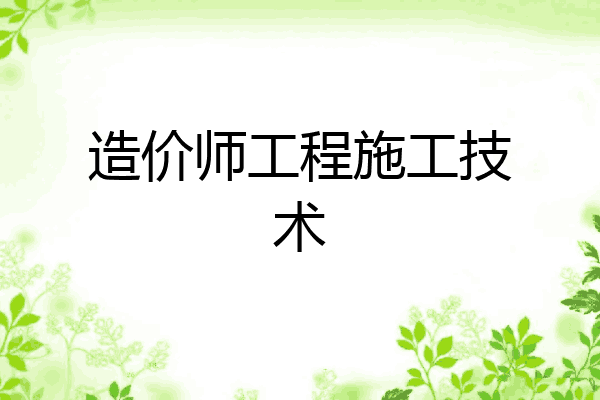 造价师工程施工技术