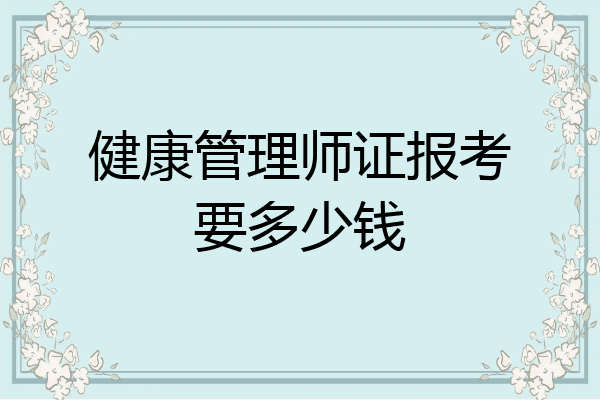 健康管理师证报考要多少钱