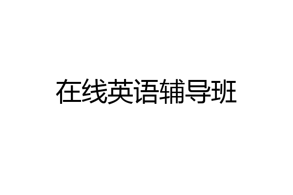 在线英语辅导班