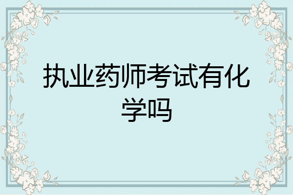 执业药师考试有化学吗