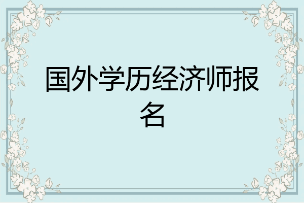 国外学历经济师报名