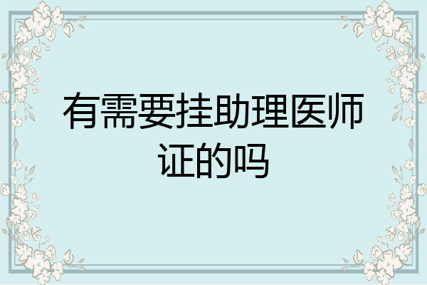 有需要挂助理医师证的吗