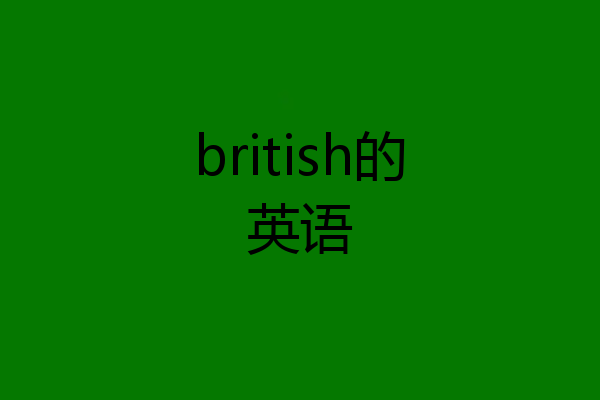 british的英语