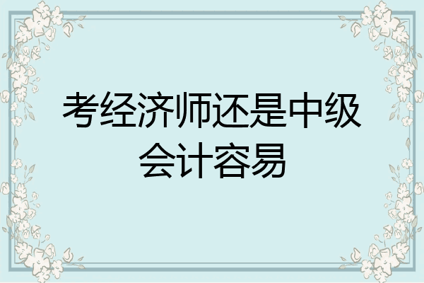 考经济师还是中级会计容易