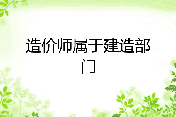 造价师属于建造部门