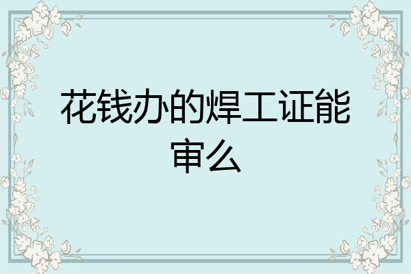 花钱办的焊工证能审么