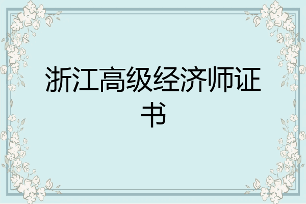 浙江高级经济师证书