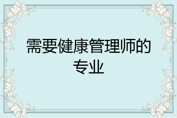 需要健康管理师的专业
