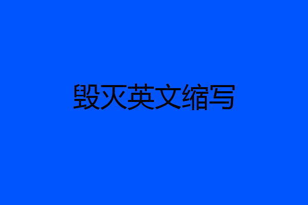 毁灭英文缩写