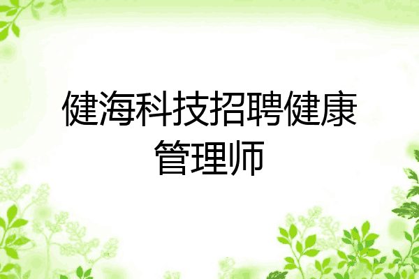 健海科技招聘健康管理师