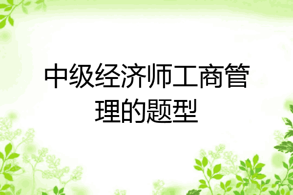 中级经济师工商管理的题型