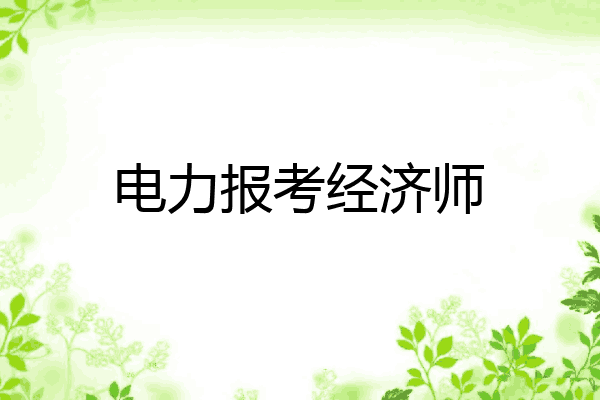 电力报考经济师