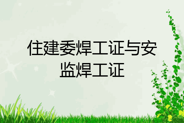 住建委焊工证与安监焊工证