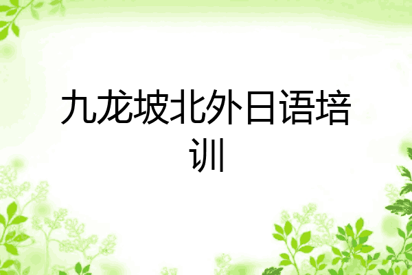 九龙坡北外日语培训