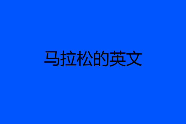 马拉松的英文