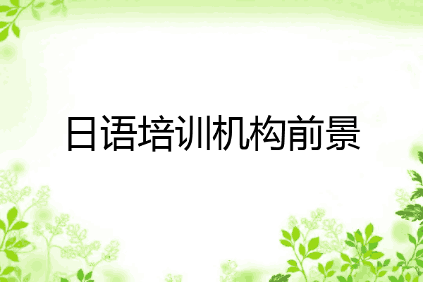 日语培训机构前景