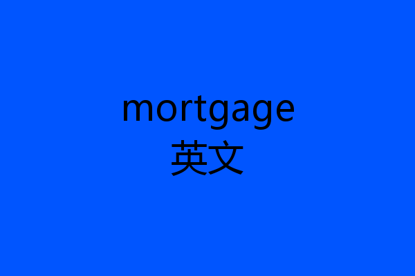 mortgage英文