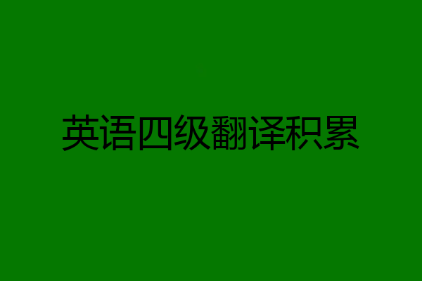 英语四级翻译积累