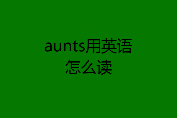 aunts用英语怎么读