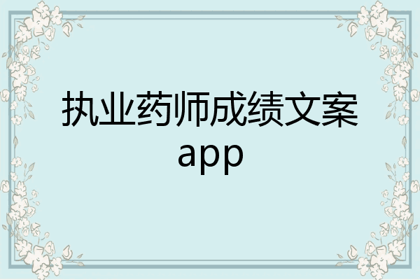 执业药师成绩文案app