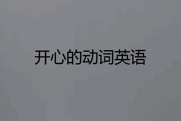 开心的动词英语