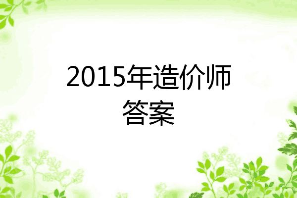 2015年造价师答案