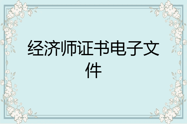 经济师证书电子文件