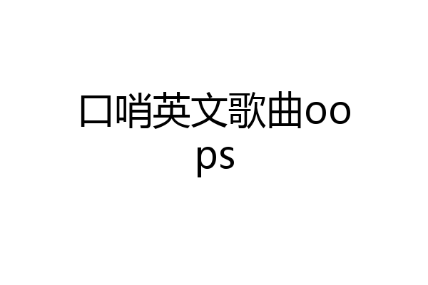 口哨英文歌曲oops