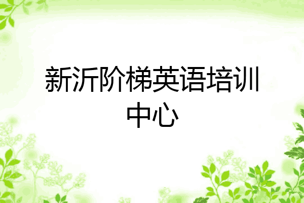新沂阶梯英语培训中心