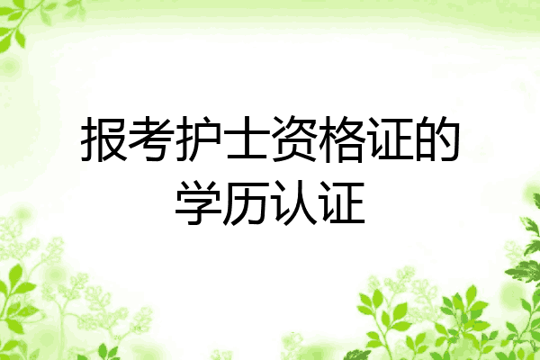 报考护士资格证的学历认证