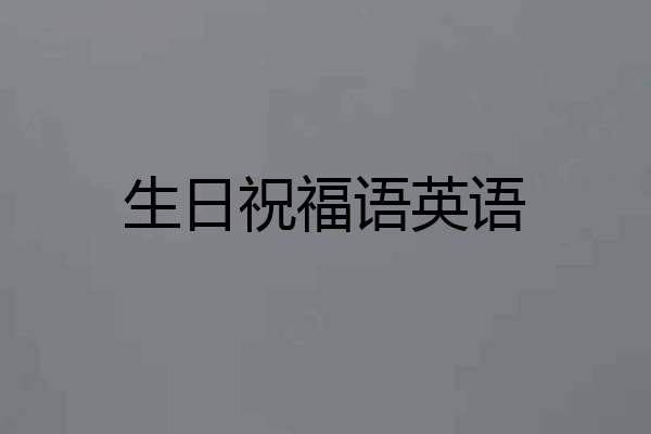 生日祝福语英语