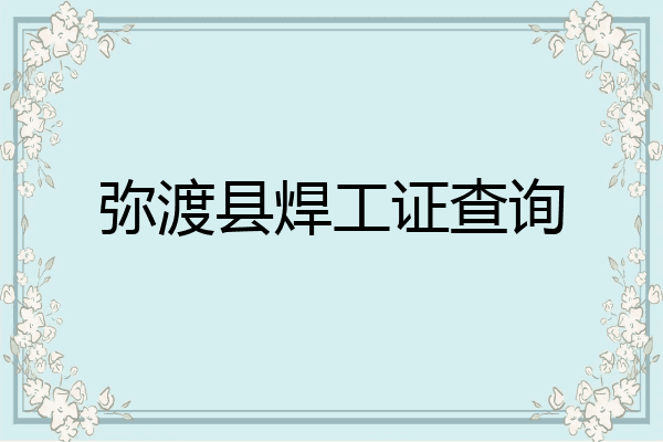 弥渡县焊工证查询