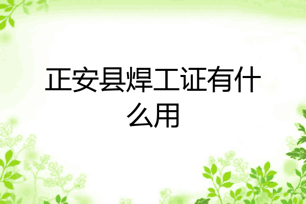 正安县焊工证有什么用