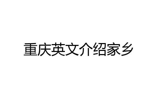 重庆英文介绍家乡