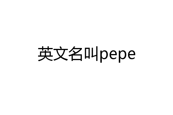 英文名叫pepe