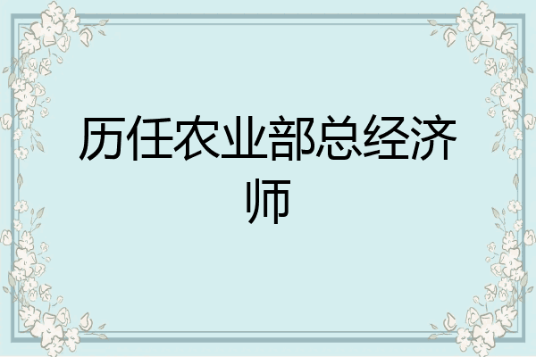 历任农业部总经济师