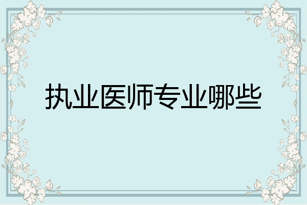执业医师专业哪些